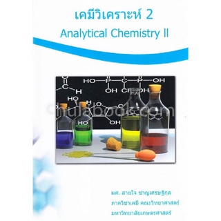 c111 เคมีวิเคราะห์ 2 (ANALYTICAL CHEMISTRY II) 9786164297814