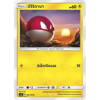 บิริริดามา AS1a 106/150 Sun &amp; Moon — First Impact (เฟิร์สอิมแพค) การ์ดโปเกมอน ภาษาไทย  Pokemon Card Thai Thailand ของแท้