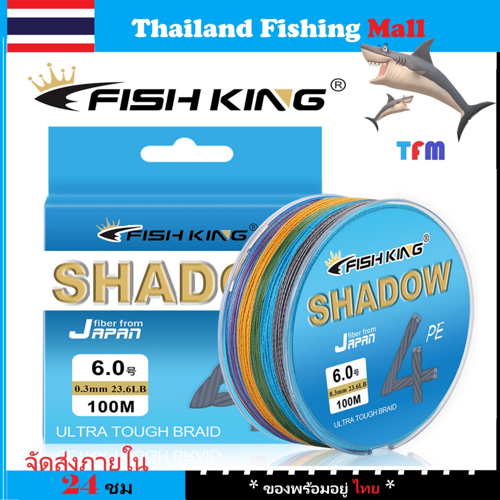 ภาพหน้าปกสินค้า(ส่งไว ราคาส่ง) 100M สายPE ถัก4 แบรนด์ Fish King *Shadow* สีสัน*10เมตร1สี สายPEตกปลาแบรนด์ดัง