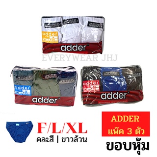 ภาพหน้าปกสินค้ากางเกงในผู้ชาย adder แพ็ค  3 ตัวคละสี ผ้าคอตตอน ราคาถูก! F/L/XL  #ADDER-bag ที่เกี่ยวข้อง