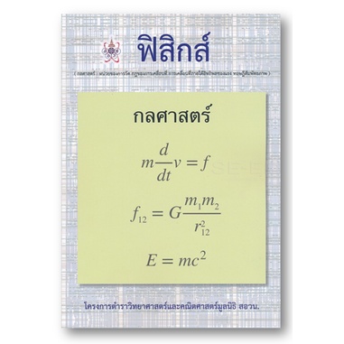 c112-สอวน-ฟิสิกส์-กลศาสตร์-โครงการตำราวิทยาศาสตร์และคณิตศาสตร์มูลนิธิ-สอวน-9786168242070