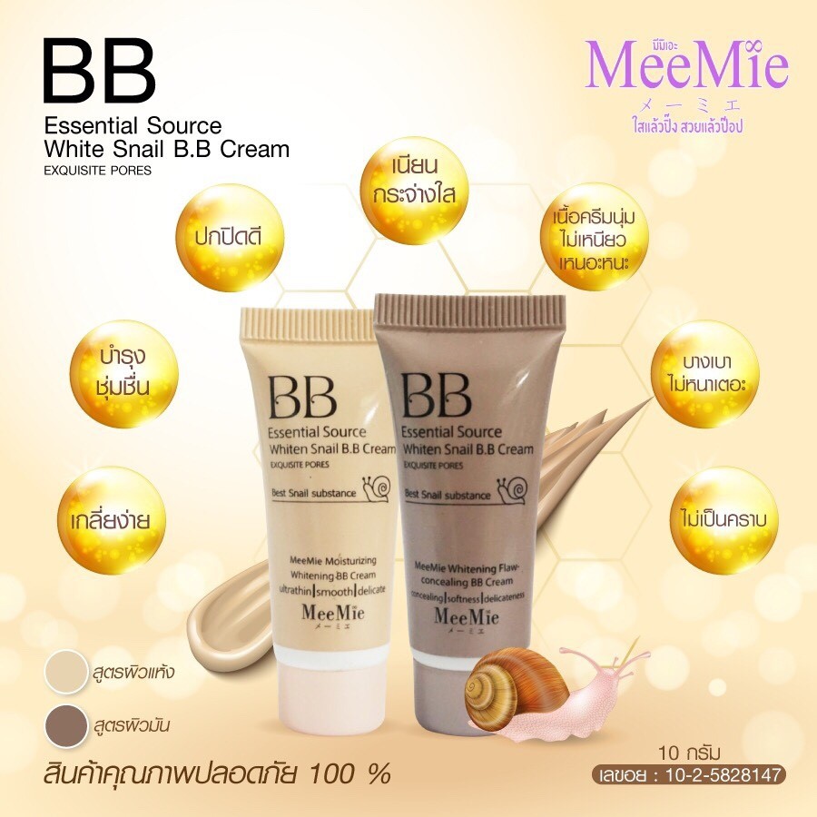 ใช้ดี-ของแท้-บีบีครีมหอยทาก-bb-cream-meemiw-ราคาถูก