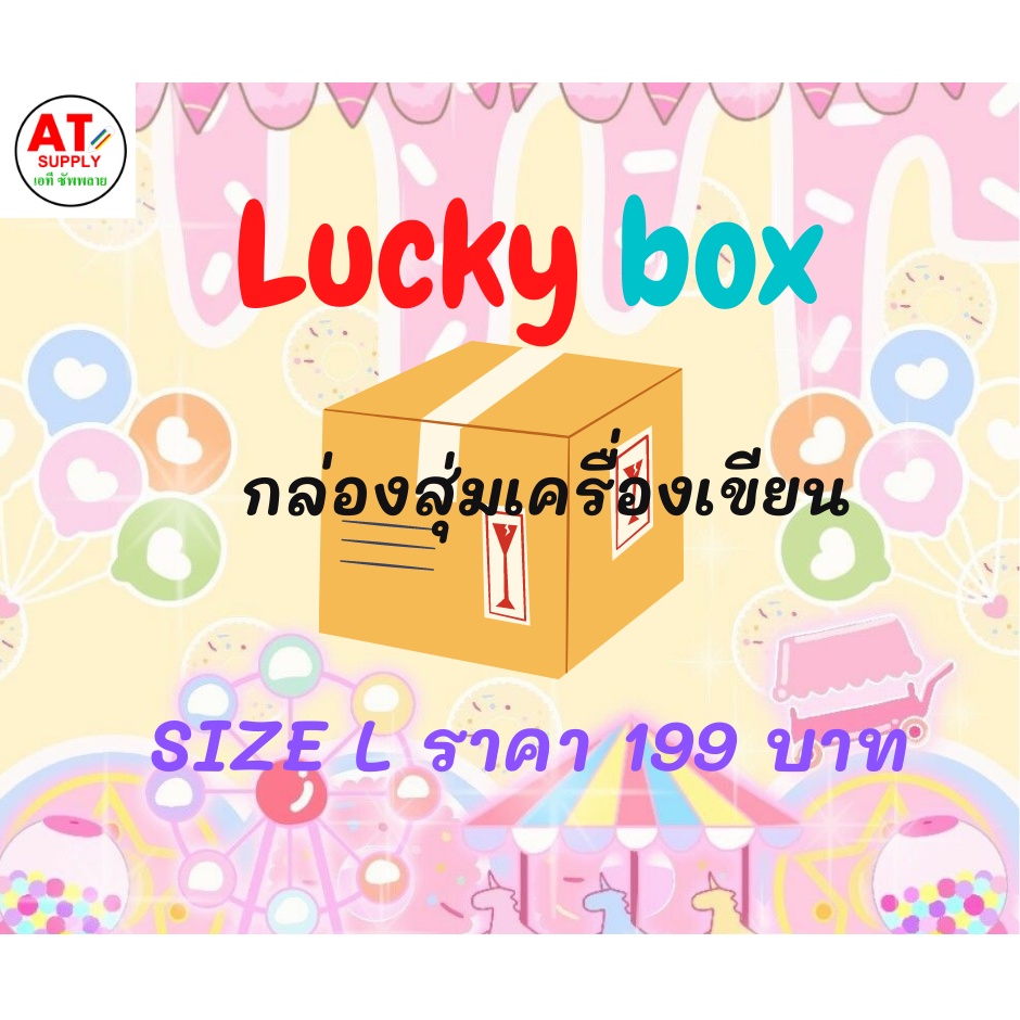 กล่องสุ่มเครื่องเขียน-lacky-box