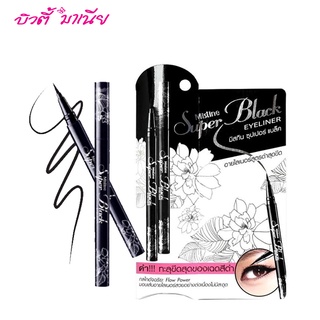 มิสทิน ซุปเปอร์ แบล็ค อายไลเนอร์ MISTINE SUPER BLACK EYELINER