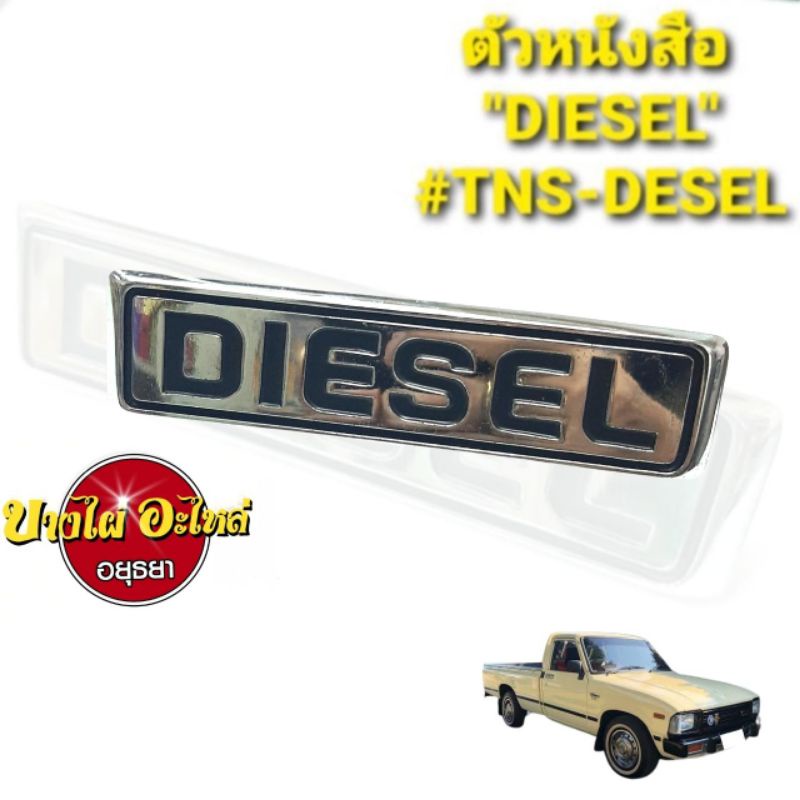 โลโก้ตัวหนังสือ-diesel-tns-desel