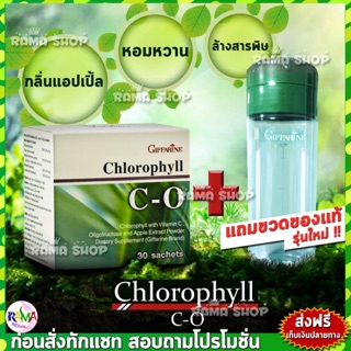 ภาพหน้าปกสินค้า🔥ส่งฟรี🔥มีโปร🔥กิฟฟารีน คลอโรฟิลล์ ซี โอ Giffarine Chlorophyll C-O ซึ่งคุณอาจชอบราคาและรีวิวของสินค้านี้