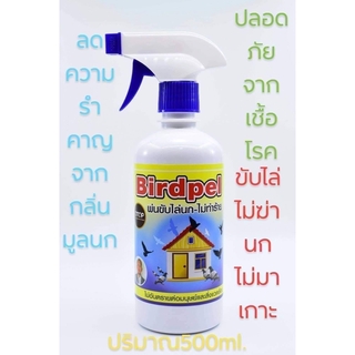 สเปรย์สมุนไพรไล่นกพิราบ สเปรย์ไล่นกพิราบ ดีมาก Birdpel สูตร organic 100% 450 ML.