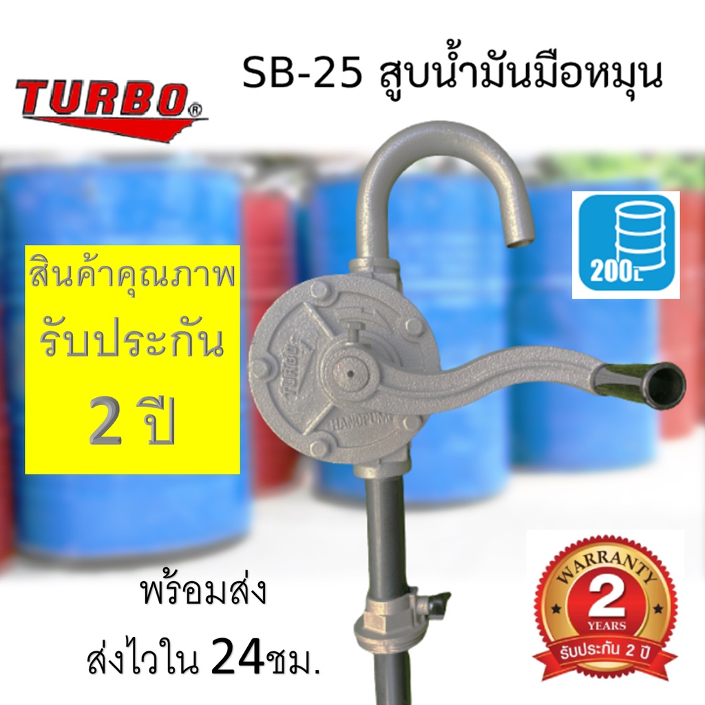 มือหมุนสูบน้ำมัน-turbo-สำหรับถัง-200-ลิตร-มือหมุนปั้มน้ำมัน-ปั้มน้ำมัน-รุ่น-sb25-สินค้ารับประกัน2ปี