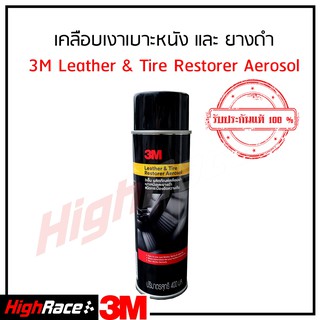 ราคา3M Leather & Tire Restorer Aerosol 400 Ml 3เอ็ม ผลิตภัณฑ์เคลือบเงาเบาะหนังและยางดำ ชนิดอัดกระป๋องความดัน ขนาด 400 มิลลิ