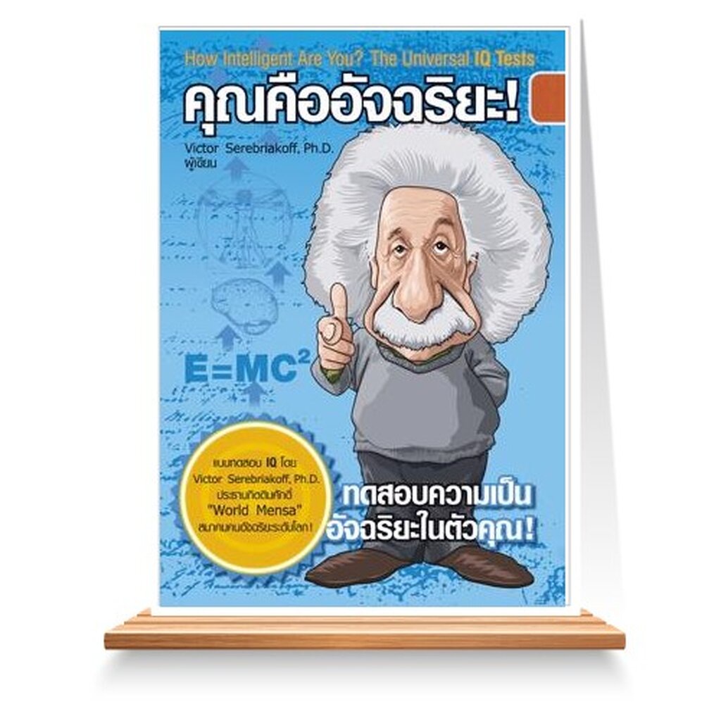 expernet-หนังสือ-คุณคืออัจฉริยะ-ค้นพบความเป็น-อัจฉริยะ-ในตัวคุณ