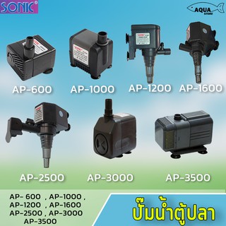 ปั๊มน้ำ SONIC AP-600/1000/1200/1600/2500/3500 ปั้มตู้ปลา ปั้มทำน้ำพุ ทำน้ำหมุนเวียน ปลูกผักไฮโดรโปนิกส์