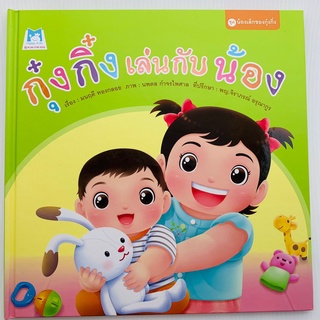 นิทานกุ๋งกิ๋ง 🌟เลือกเล่มได้🌟 (ปกแข็ง) กุ๋งกิ๋ง หนังสือเด็ก นิทาน แยกเล่มได้