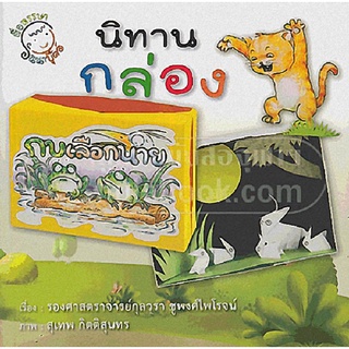 Chulabook(ศูนย์หนังสือจุฬาฯ) |C112หนังสือ9786169201908นิทานกล่อง