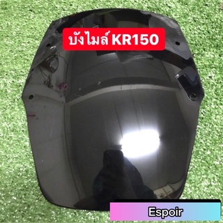 บังไมล์ KR150 อย่างดี+หนา 💰มีเก็บเงินปลายทาง