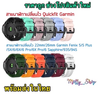 สินค้า 🔥สายนาฬิกาเปลี่ยนไว Garmin 22mm/26mm Quickfit  Fenix 5/5 Plus/5X/6/6X/6 Pro/6X Pro/6 Sapphire/935/945 ร้านในไทย