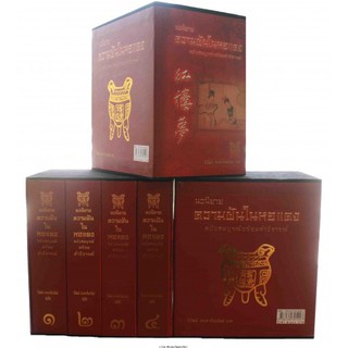 ความฝันในหอแดง  ฉบับสมบูรณ์ แปลโดย วิวัฒน์ ประชาเรืองวิทย์