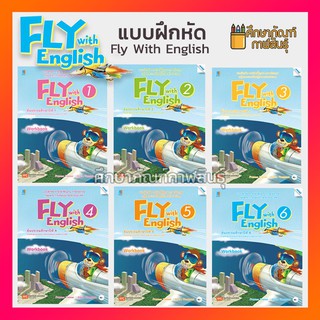 แบบฝึกหัด Fly with English ป.1, ป.2, ป.3, ป.4, ป.5, ป.6 (แม็ค) ภาษาอังกฤษ