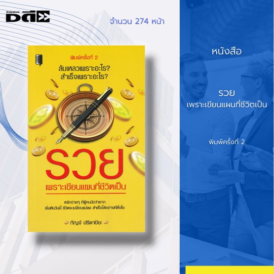 หนังสือ-รวย-เพราะเขียนแผนที่ชีวิตเป็น-พิมพ์ครั้งที่-2-ชีวิตสำเร็จได้-ด้วยการเปลี่ยนแปลงวิธีการคิดและกำหนดทัศนคติของคุณ