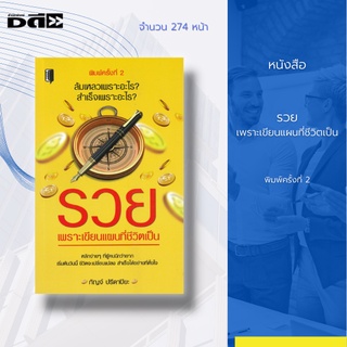 หนังสือ รวย เพราะเขียนแผนที่ชีวิตเป็น พิมพ์ครั้งที่ 2 : ชีวิตสำเร็จได้ ด้วยการเปลี่ยนแปลงวิธีการคิดและกำหนดทัศนคติของคุณ