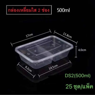 กล่องพลาสติกทรงเหลี่ยม(ใส) 2ช่อง รุ่น-DS2 (ขายเป็นแพ็ค 25ชุด/แพ็ค) (500ml., 650ml., 750ml., 1,000ml.) เข้าไมโครเวฟได้