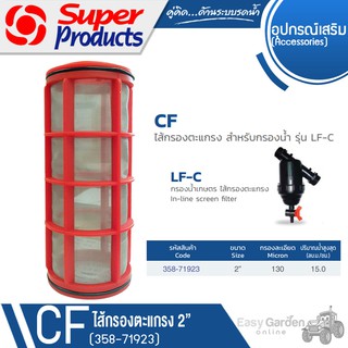 SUPER PRODUCTS ไส้กรองน้ำตะแกรง สำหรับกรอง LF-C 2นิ้ว รุ่น CF (358-71923)