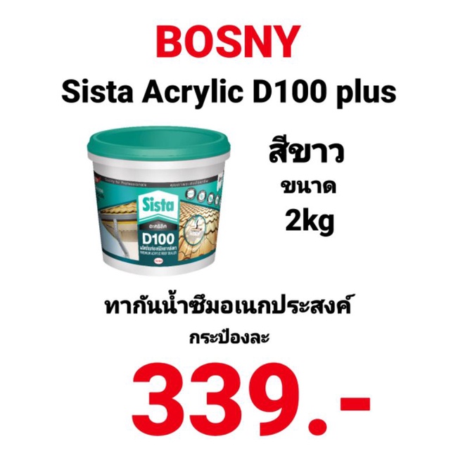 กันน้ำซึม-bosny-กันซึมหลังคา-บ่อปลา-บ่อกุ้ง-อะครีลิคซิสต้ากันซึมสีขาว-white-d100-plus-ใช้ทากันซึมหลังคาได้-เนื้อกาวหนา