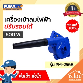 เครื่องเป่าลมไฟฟ้า ปรับรอบได้ PUMA 600W PM-256B