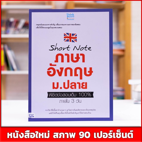 หนังสือภาษาอังกฤษ-short-note-ภาษาอังกฤษ-ม-ปลาย-พิชิตข้อสอบเต็ม-100-ภายใน-3-วัน-9786164491762