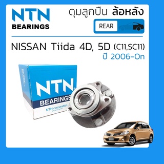 ดุมล้อหล้ง, ลูกปืนล้อหลัง, ดุมลูกปืนล้อหลัง Nissan Tiida, Tida Latio ABS และ ไม่ ABS ปี 2006-On ยี่ห้อ NTN เป็นยี่ห้อOEM