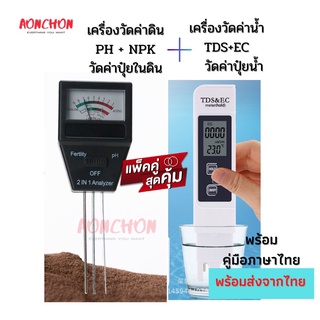 แพ็คคู่ เครื่องวัดค่าดิน PH NPK กับเครื่องวัดค่าน้ำ TDS&amp;EC Meter วัดค่าปุ๋ยและแร่ธาตุในน้ำ สุดคุ้ม รับประกันคุณภาพ