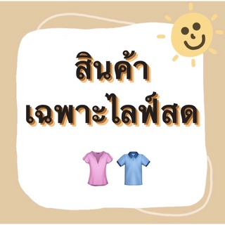 โล๊ะเสื้อผ้ามือ2 ราคาหลัก10