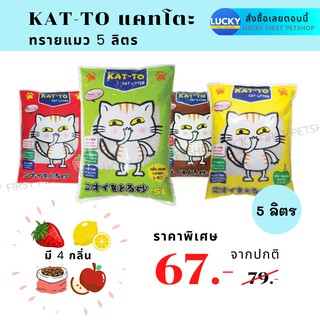 ภาพหน้าปกสินค้าทรายแมว Kat-to แคทโตะ ทรายดับกลิ่นฉี่แมว ห้องน้ำแมว ขนาด 5 ลิตร ครบทุกกลิ่น ที่เกี่ยวข้อง