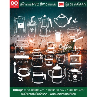 S-Coffee2 สติกเกอร์PVCสีขาวด้าน 3Mรุ่น32 (รวมยกชุด) สติ๊กเกอร์แต่งร้าน ติดกระจก ผนังCafe Coffee CAKE ลอกพร้อมติดเทปยกให้