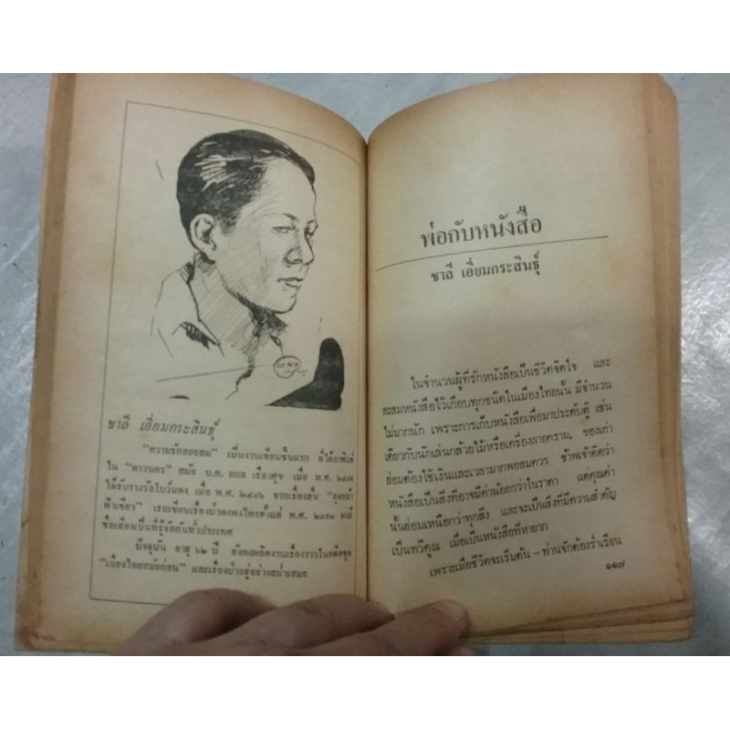 หนังสือหายาก-พิมพ์ปี-2523-คอหนังสือ-รวมบทความเกี่ยวกับหนังสือ-โดย-เหล่านักประพันธ์ชั้นครู-ที่หาอ่านยาก-เหมาะสำหรับสะสม