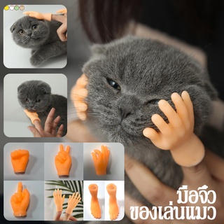 พร้อมส่ง！！มือจิ๋ว ของเล่นแมว มือปลอม มือเกาพุงแมว ของเล่นสวมนิ้ว ทาสแมว น่ารัก  ทาสแมว ของเล่นเพิ่มความเพลิดเพลิน