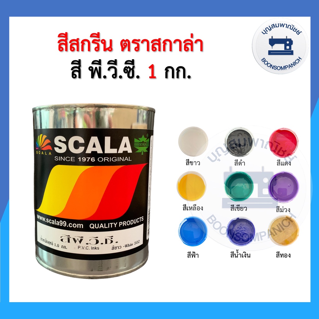 สีสกรีน-สี-พี-วี-ซี-scala-ขนาด-1กก-สีสกรีนสติกเกอร์-สีสกรีนไม้-สีสกรีนพลาสติก-สีสกรีนหนังเทียม-สีสกรีนกระดาษ-ราคาถูก