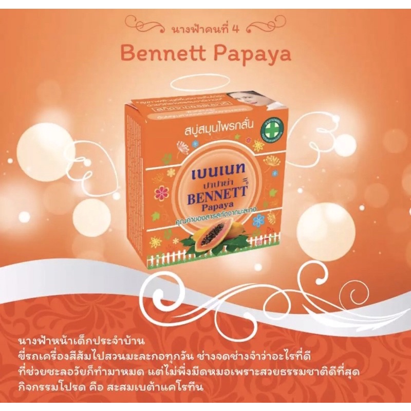 bennett-papaya-ขนาดก้อนละ-160g-สบู่เบนเนท-มะละกอ-สบู่สมุนไพรกลั่น