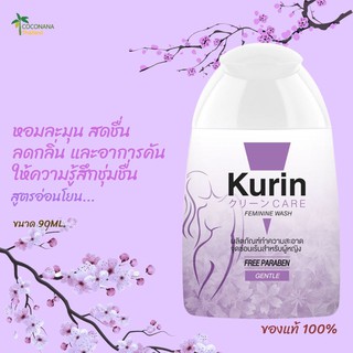 Kurin Care #คูรินแคร์ #สีม่วง สูตรอ่อนโยน #ผลิตภัณฑ์ทำความสะอาดจุดซ่อนเร้นผู้หญิงขนาด 100 ml. #ของแท้ 100%