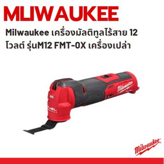 Milwaukee เครื่องมัลติทูลไร้สาย 12 โวลต์ รุ่นM12 FMT-0X เครื่องเปล่า