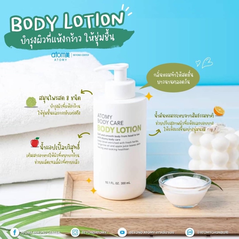 อะโทมี่ บอดี้ โลชั่น Atomy body lotion ครีมทาผิว โลชั่น บำรุงผิวเนียน