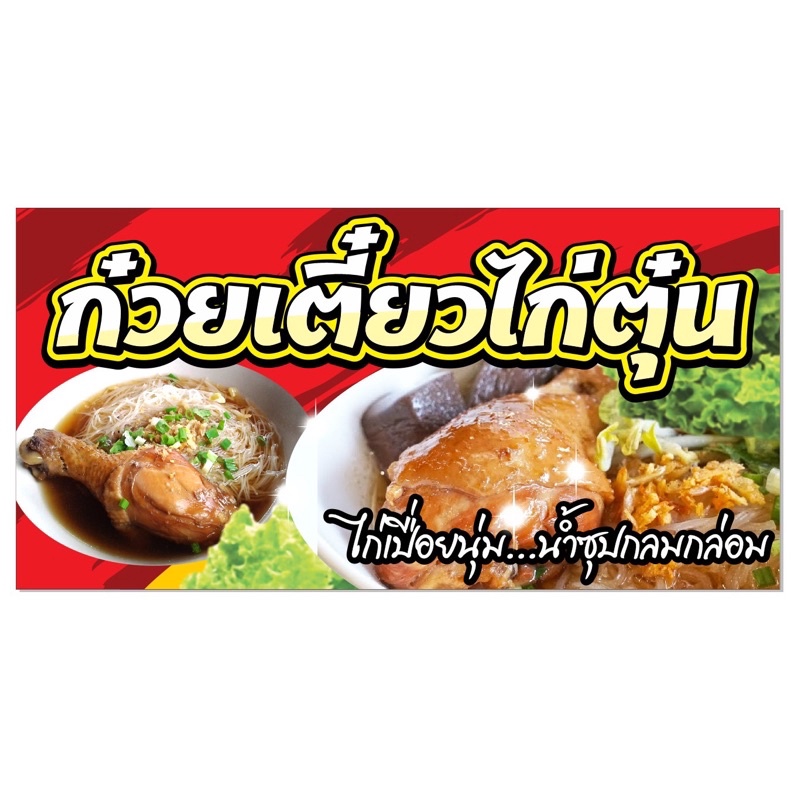 ก๋วยเตี๋ยวไก่ตุ๋น-100x50cm-เจาะรู