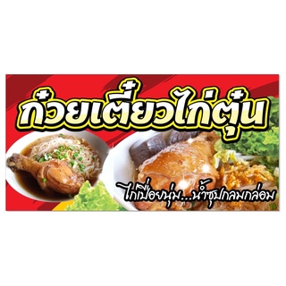 ก๋วยเตี๋ยวไก่ตุ๋น 100x50cm เจาะรู✅💯👍