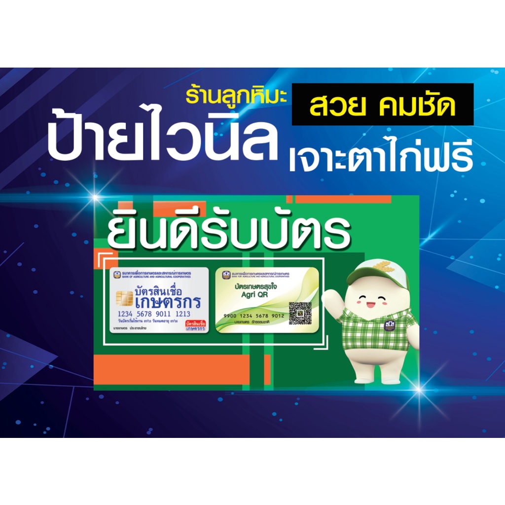 ป้ายไวนิล-ยินดีรับบัตรสินเชื่อเกษตรกร-บัตร-เกษตร-เกษตรกร