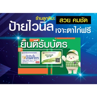 ป้ายไวนิล ยินดีรับบัตรสินเชื่อเกษตรกร บัตร เกษตร เกษตรกร