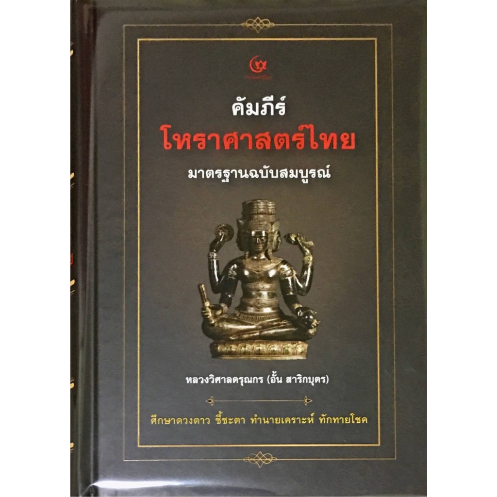 9786164370982-คัมภีร์โหราศาสตร์ไทย-มาตรฐานฉบับสมบูรณ์