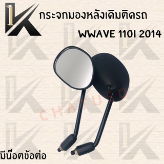 กระจกเดิม L/R (  WWAVE 110I 2014 ไม่มีน๊อตกับมีน็อต ) อย่างดี!! ส่งตรงจากโรงงานชั้นนำในไทย !!สินค้าคุณภาพราค่สุดคุ้มพร้อ