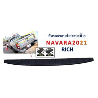 กันรอยฝากระโปรงท้าย NAVARA 2021 *RICH*