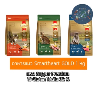 SmartHeart Gold อาหารแมว สมาร์ทฮาร์ท โกลด์ เกรดพรีเมี่ยม ขนาด 1 kg