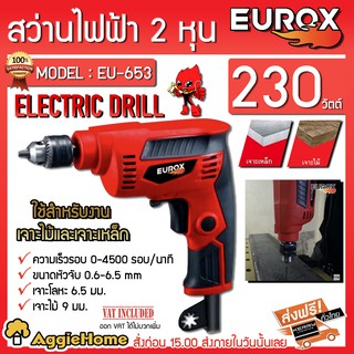 EUROX สว่านไฟฟ้า 2 หุน รุ่น EU-653 กำลังไฟ 230W สำหรับใช้งานเจาะเหล็กเจาะไม้ ฉนวน2ชั้น สายไฟ 2 เมตร ปรับซ้าย-ขวาได้