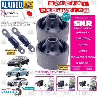 SKR บูชปีกนกล่าง TOYOTA CAMRY ACV30 ปี 2002-2005,ACV40 ปี 2006-2011,ACV50 ปี 2012-2019 แบรนด์ SKR ญี่ปุ่น